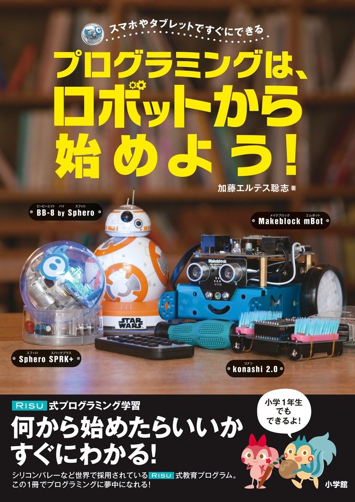 プログラミングは、ロボットから始めよう! :スマホやタブレットですぐ